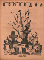 Обложка для Крокодил, 1942 , № 13.pdf